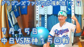 7/15 中日ドラゴンズVS阪神タイガース15回戦を楽しむ !【ドラゴンズファンの応援配信】