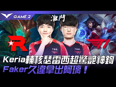 KT vs T1 Carryia！Keria輔核瑟雷西超驚艷神鉤！Faker久違拿出阿璃！Game 2 | 2022 LCK春季賽精華 Highlights