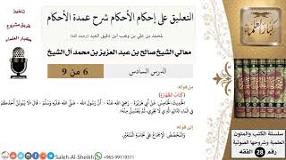 صورة التعليق على إحكام الأحكام شرح عمدة الأحكام (6) لمعالي الشيخ صالح آل الشيخ - فقه - كبار العلماء