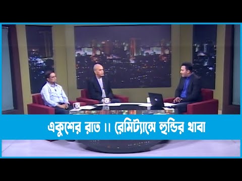 Ekusher Raat || একুশের রাত || রেমিট্যান্সে হুন্ডির থাবা || 20 May 2023 || ETV Talk Show