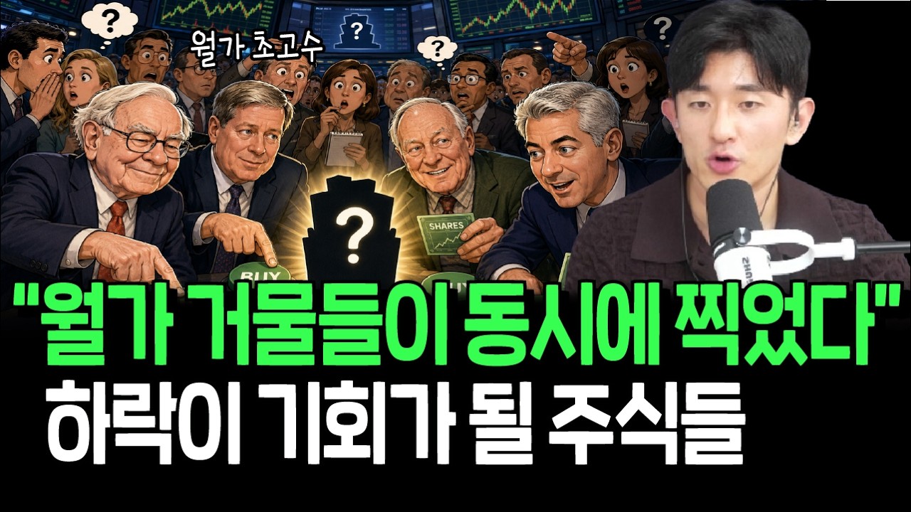 월가 초고수들은 뭘 사고 뭘 팔았을까, 동시에 찍은 주식들의 공통점