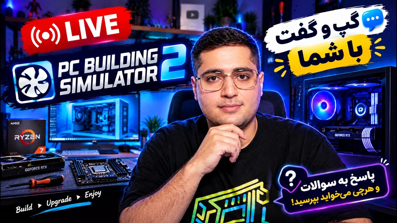 لایو پرسش و پاسخ | گپ می‌زنیم، سوالاتتون رو جواب میدم + بازی PC Building Simulator 2