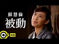 蘇慧倫 Tarcy Su 被動 Passive Official Music Video