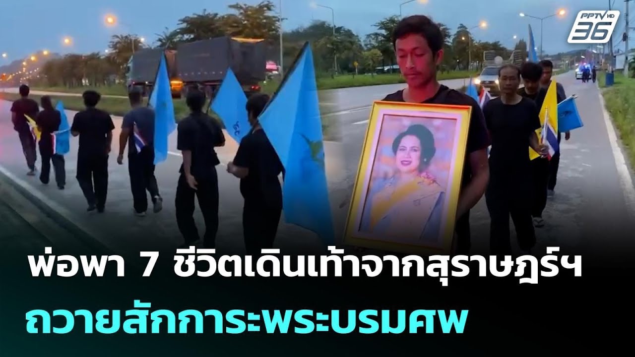 พ่อพา 7 ชีวิตเดินเท้าจากสุราษฎร์ฯ ถวายสักการะพระบ?