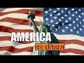 America (Full History) अमेरिका का इतिहास (USA) America (Full History) अमेरिका का इतिहास (USA)