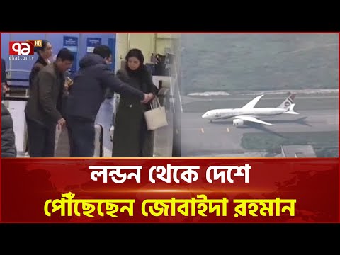 লন্ডন থেকে দেশে পৌঁছেছেন জোবাইদা রহমান | Zubaida Rahman | Ekattor TV