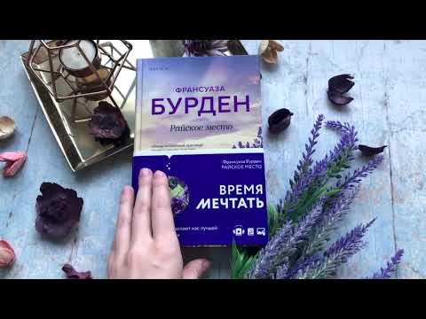Миниатюра изображения товара Художественная книга Эксмо Райское место (Бурден Ф.)