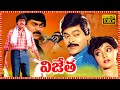 Vijetha Superhit Telugu Full Length HD Movie Chiranjeevi Bhanupriya Tollywood Box Office