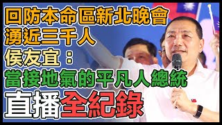 侯友宜、朱立倫出席「台灣要侯！台灣要好！