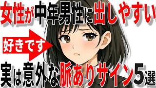 【脈ありサイン】女性が40代50代男性に出しやすい意外な脈ありサイン5選!!【恋愛 雑学】