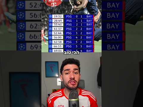 המשחק בין פריס לבאיירן היה זירת אגרוף🤯