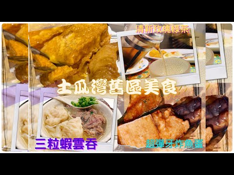土瓜灣舊區美食探索 食足六間美食 日昇小食 世界士多