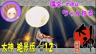[PS4][大神絶景版][#12] 今回は寄り道からのストーリーな！ [PS2初代クリア済み]