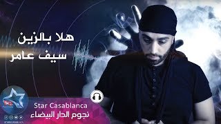 سيف عامر - هلا بالزين (حصرياً) | 2019 | (Saif Amer - Hala Bel Zein (Exclusive سيف عامر - هلا بالزين (حصرياً) | 2019 | (Saif Amer - Hala Bel Zein (Exclusive