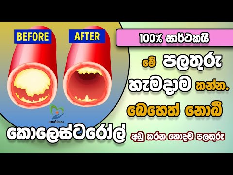 මේ පලතුරු හැමදාම කන්න. බෙහෙත් නොබී කොලෙස්ටරෝල් අඩු කරන හොදම පලතුරු