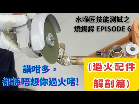 水喉匠技能試教學示範 (燒錫銲第6集過火配件解剖篇) 水匠攻房 LP TACTICS (水喉匠工藝及水務條例備試課程) 申請水錶及各類供水服務/一級持牌水喉匠/ Whatsapp : 51145571