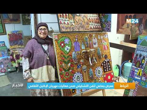 الرباط..معرض جماعي للفن التشكيلي ضمن فعاليات مهرجان الإكليل الثقافي