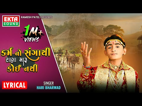 Karmano Sangathi Rana Maru Koi Nathi | Hari Bharwad | Gujarati Bhajan | Lyrical Video@EktaSound​