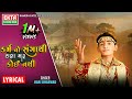 Karmano Sangathi Rana Maru Koi Nathi Hari Bharwad Gujarati Bhajan Lyrical Video EktaSound​