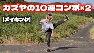 【メイキング】カズヤの害悪コンボ再現してみた　【スマブラSP】