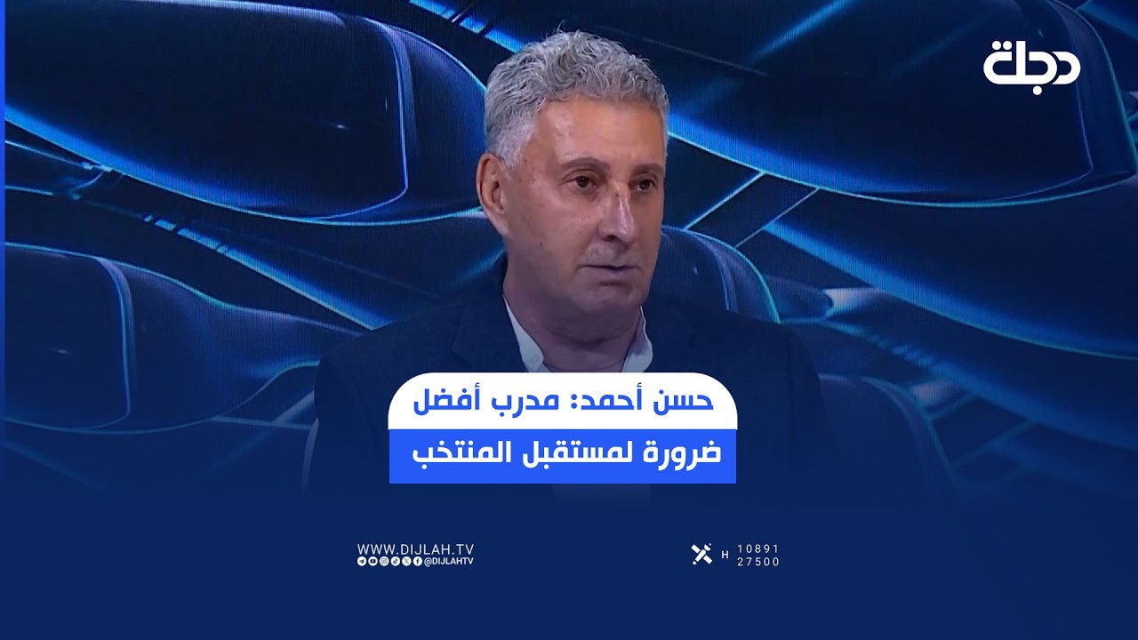 فيديو | حسن أحمد: إذا كان الاتحاد يريد أن يؤسس لمنتخب طويل الأمد فلا بد أن يتعاقد مع مدرب أفضل من أرنولد
