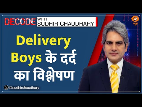 Decode : कब बदलेगी Delivery Boys की ज़िंदगी? | Sudhir Chaudhary | Gig Workers | Bengaluru Hindi News