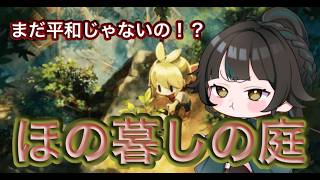 【#ほの暮しの庭】まだまだ平和には程遠いらしい※ネタバレあり【#雑談】