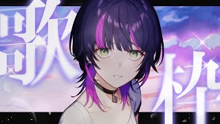 【 #歌枠 / KARAOKE】帰宅時間のお供に!今日もボクと一緒に帰ろう～!! 初見さんも大歓迎！【伊月知世 / RIOT MUSIC】