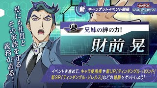 【遊戯王デュエルリンクス】実況プレイ　兄妹の絆の力！　財前晃