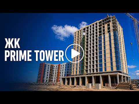ЖК Prime Tower 2-я очередь, відео 1