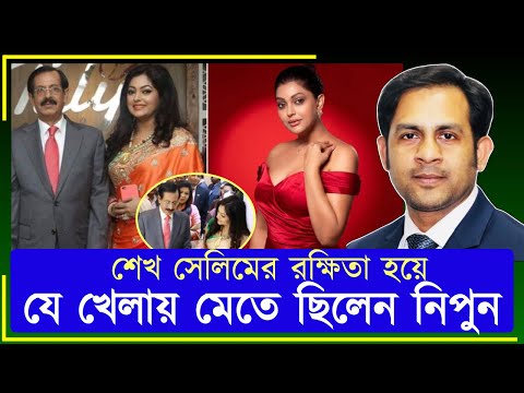 শেখ সেলিমের রক্ষিতা হয়ে যে খেলায় মেতে ছিলেন নিপুন#New_york_voice #Md_Nazmul_Hasan