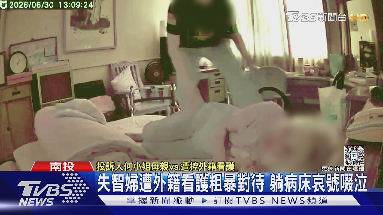 影音/髖關節術後遭粗暴拖移!失智婦滿身瘀青 女兒調監視器心碎了