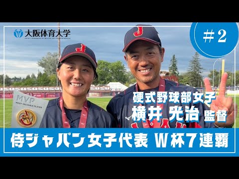 ～女子野球W杯7連覇～ #2 日本代表コーチの硬式野球部女子･横井光治監督（大阪体育大学）
