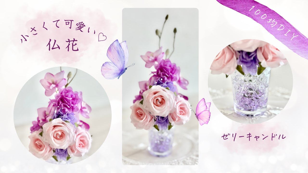 【100均造花】材料費550円♡小さくて可愛い仏花の作り方/100均造花を使った仏花の作り方/仏花の作り方