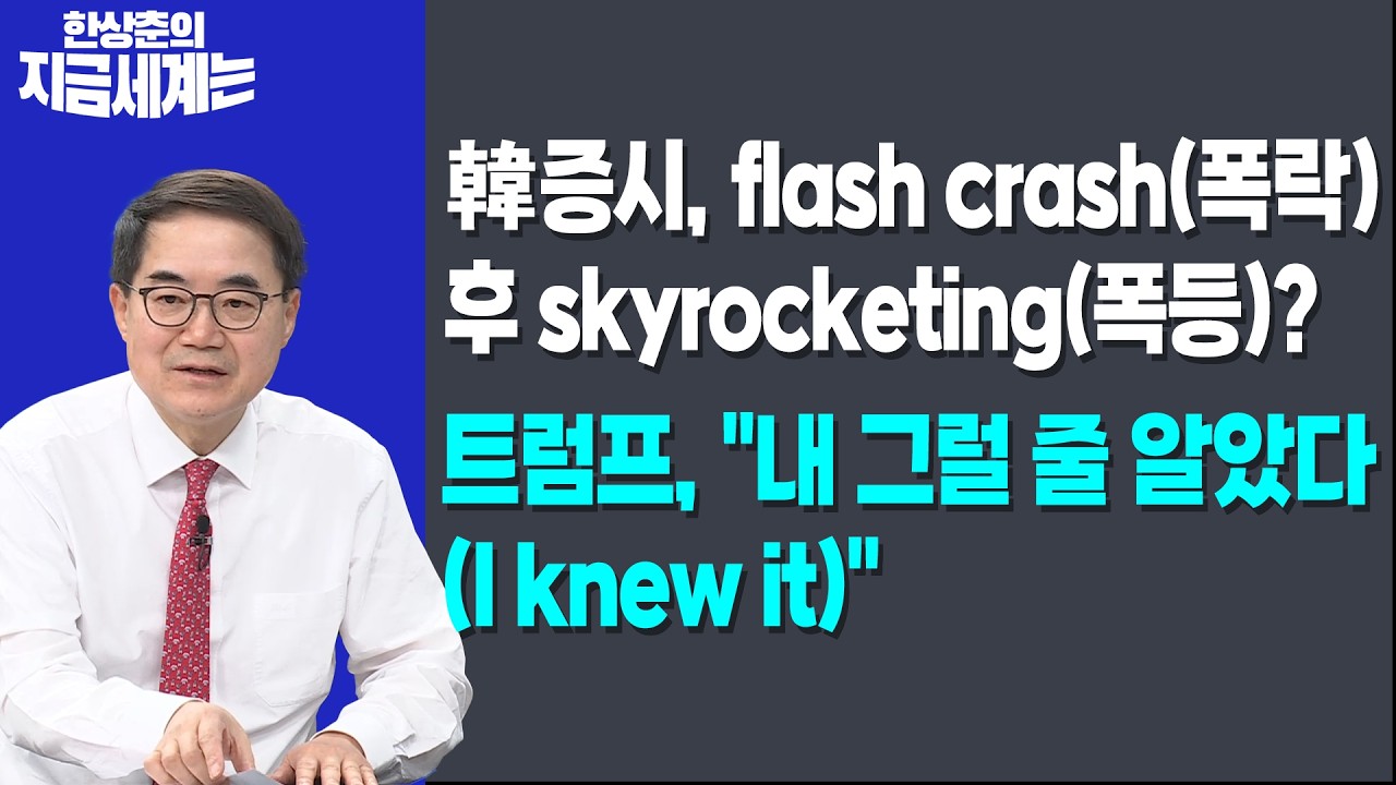 韓증시, flash crash(폭락) 후 skyrocketing(폭등)ㅣ트럼프, "내 그럴 줄 알았다(I knew it)" ㅣ한상춘 한국경제신문 ?