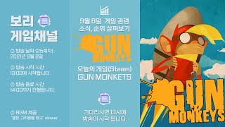 9월 8일(25회차) - GUN MONKEYS