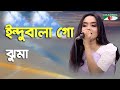 ইন্দুবালা গো Indubala Go Jhuma Folk Song Channel I IAV