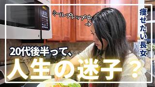 頑張ってるのに満たされない？人生の正解探しを辞めた痩せたいエリカのミールプレップ