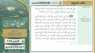 صورة دروس الحرم | مختصر صحيح البخاري | ( كتاب البيوع ) لمعالي الشيخ أ.د. سعد بن ناصر الشثري | الدرس (174)
