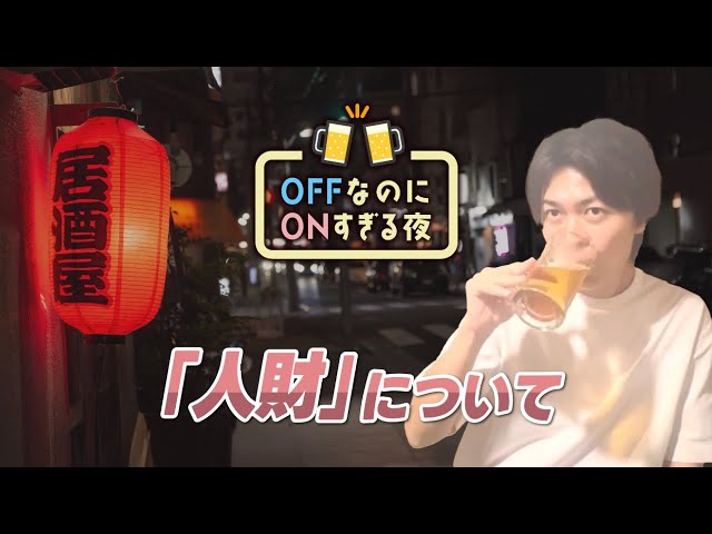 【OFFなのにONすぎる夜】山本社長の“人財に対する想い”が熱すぎた