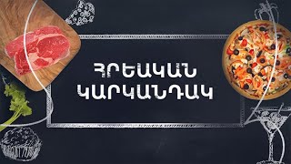 Պատրաստենք միասին. Հրեական կարկանդակ