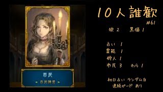 【人狼J実況 #61】薄い勝ち筋を実現した黒猫