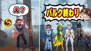 【第五人格】Dさん考案の「バルク完封編成」がどうしようもなさすぎるww【IdentityV】