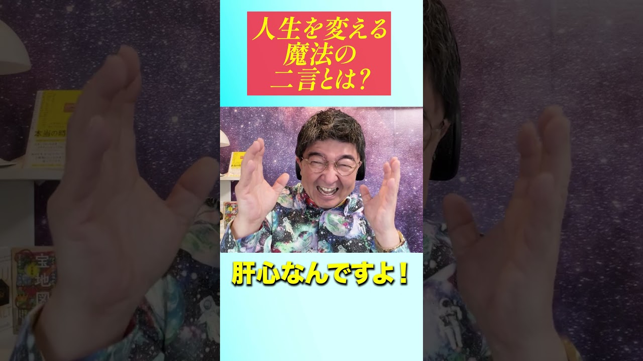 人生を変える魔法の二言とは？#望月俊孝 #レイキ #宝地図