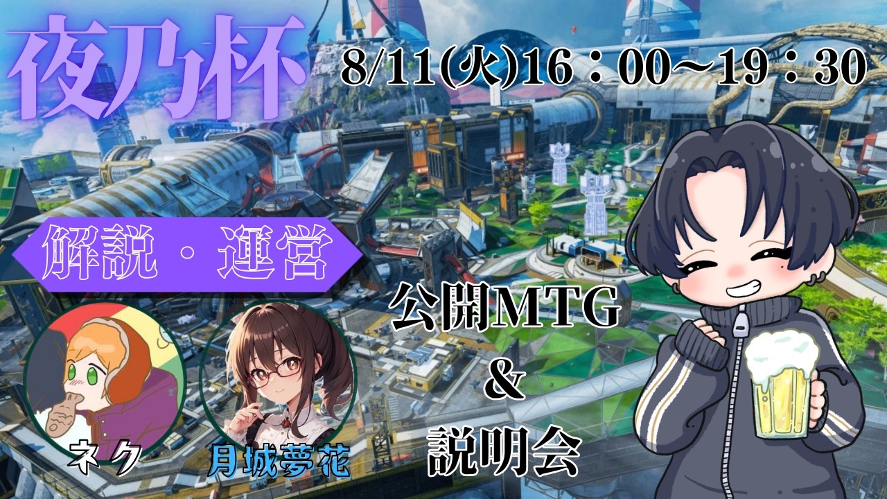 【APEX Legends】カスタム‐夜乃杯‐WG＆説明会　w/ネクさん、夢花さん〖参加者大募集中！〗