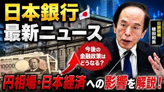 **【最新】日本銀行が注目発表！日本経済と円相場への影響をわかりやすく解説