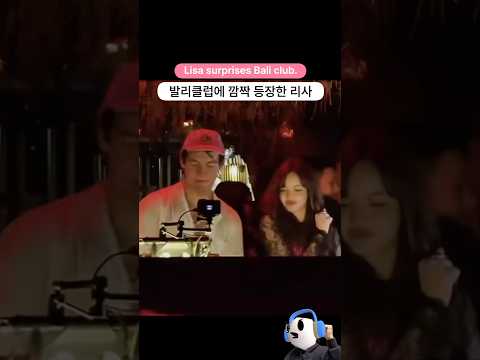 발리 클럽에 깜짝 등장한 블랙핑크 리사