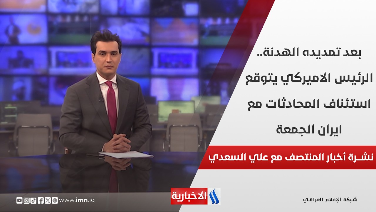 فيديو | بعد تمديده الهدنة.. الرئيس الاميركي يتوقع استئناف المحادثات مع ايران الجمعة.. في نشرة المنتصف