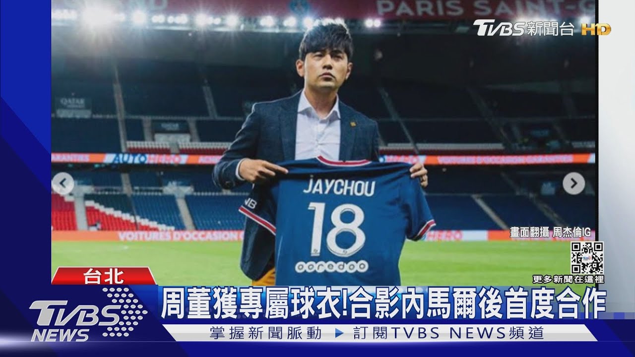 曾和內馬爾合影！　周杰倫今年擔任球隊基金會贊助人推中華文化