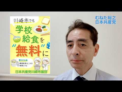 政策の紹介　‐学校給食無料‐